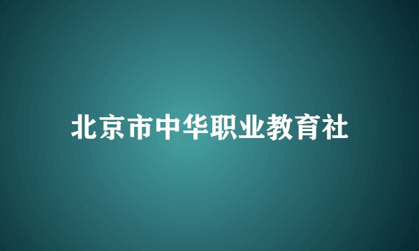 北京市中华职业教育社