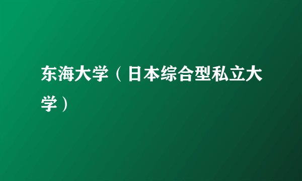 东海大学（日本综合型私立大学）