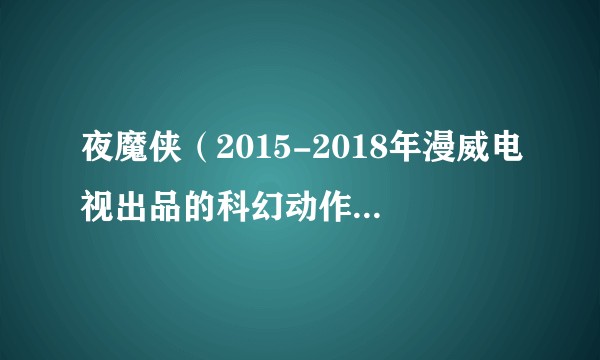 夜魔侠（2015-2018年漫威电视出品的科幻动作电视剧）