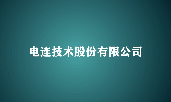 电连技术股份有限公司