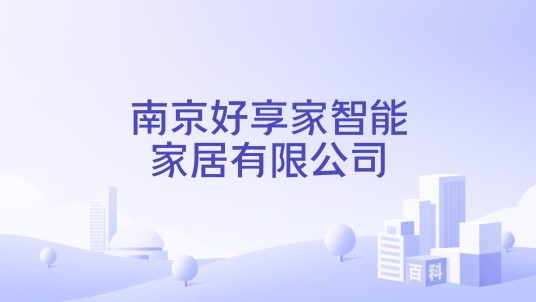 南京好享家智能家居有限公司