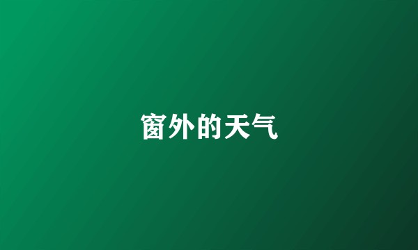 窗外的天气
