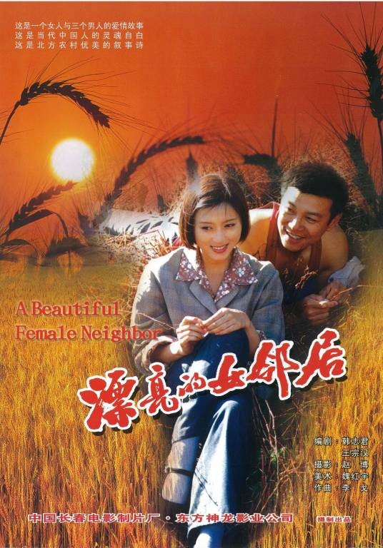 漂亮的女邻居