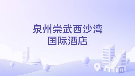 泉州崇武西沙湾国际酒店