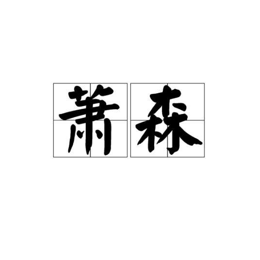萧森（汉语词语）