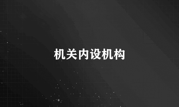 机关内设机构