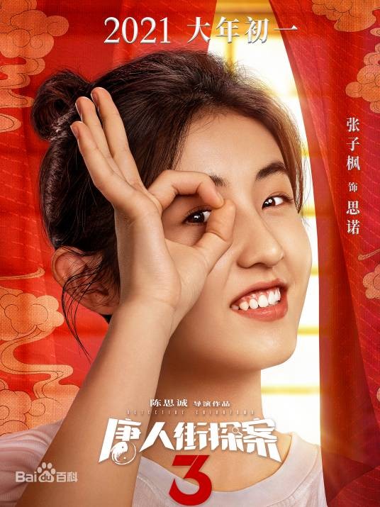思诺（电影《唐人街探案》中的角色）