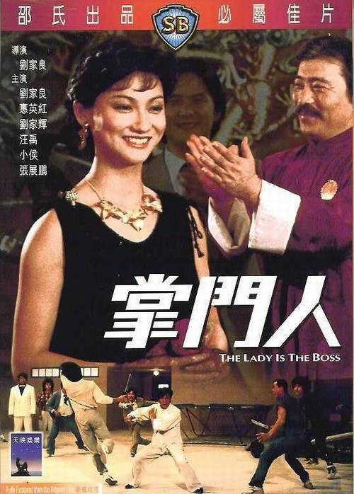 掌门人（1983年刘家良执导的电影）