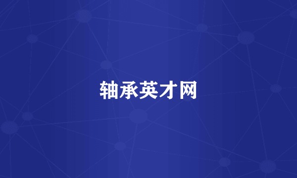 轴承英才网