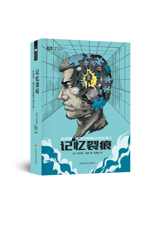记忆裂痕（菲利普·迪克中短篇全集第一卷）