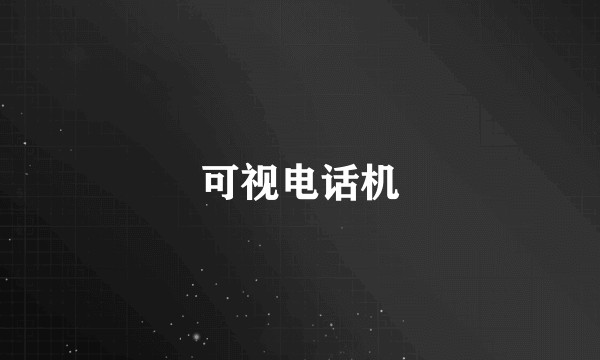 可视电话机