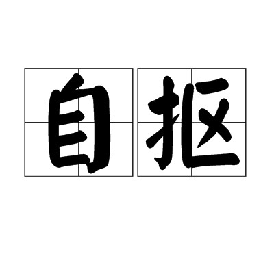 自抠