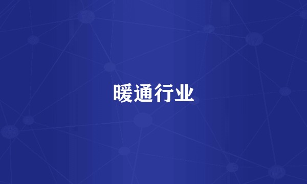 暖通行业