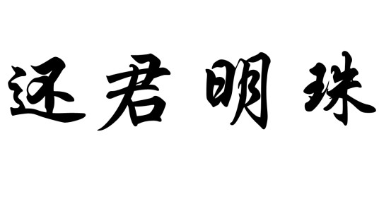 还君明珠（唐代诗人张籍所作乐府诗中的名句）