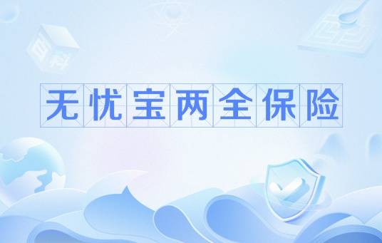 无忧宝两全保险