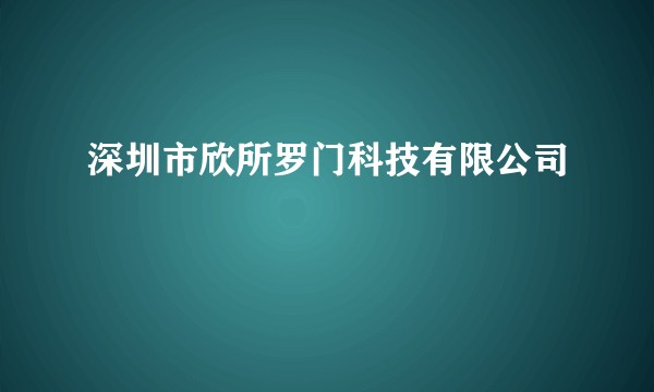 深圳市欣所罗门科技有限公司
