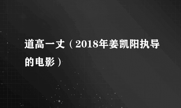 道高一丈(2018年姜凯阳执导的电影)