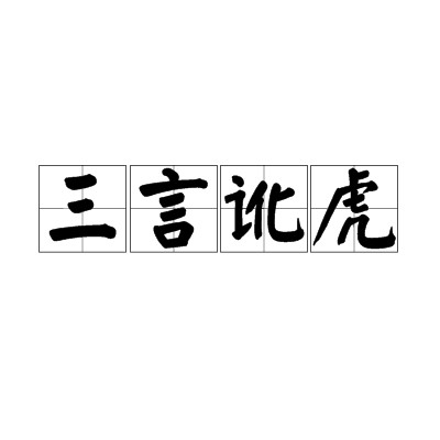 三言讹虎