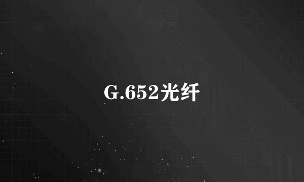 G.652光纤
