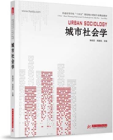城市社会学（2021年华中科技大学出版社出版的图书）