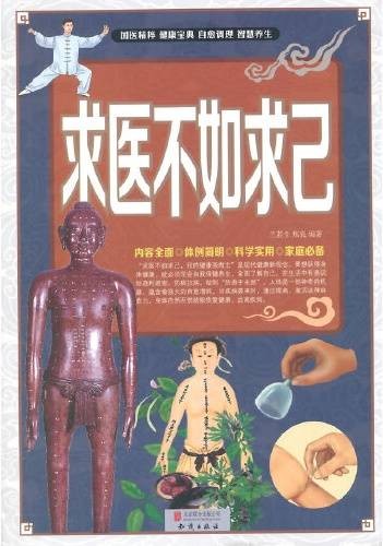 求医不如求己（2014年北京联合出版公司出版的图书）