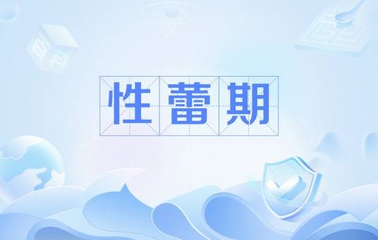 性蕾期