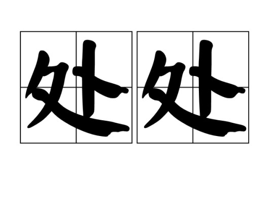 处处（汉语词语）