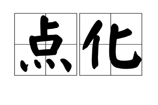 点化