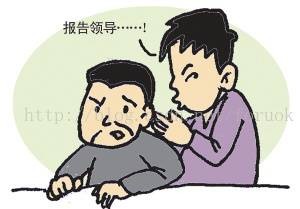打小报告