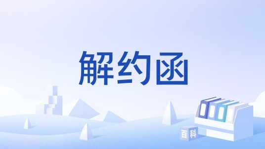 解约函