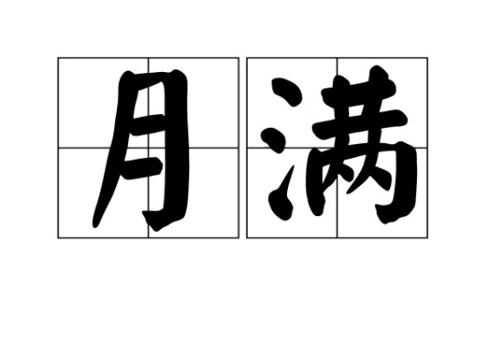 月满（古汉语）
