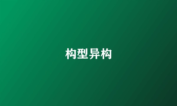 构型异构