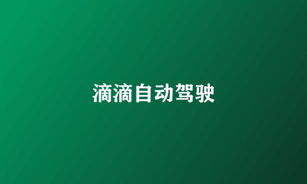 滴滴自动驾驶