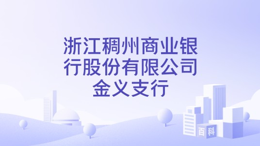 浙江稠州商业银行股份有限公司金义支行