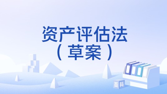 资产评估法（草案）