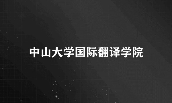 中山大学国际翻译学院