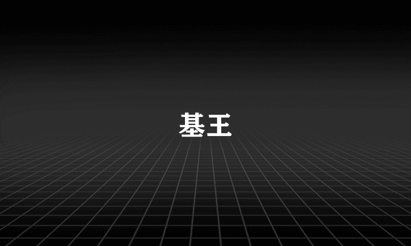 基王