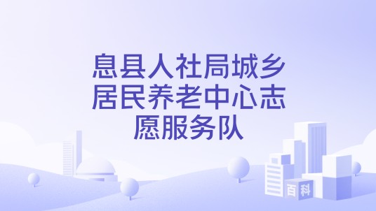 息县人社局城乡居民养老中心志愿服务队