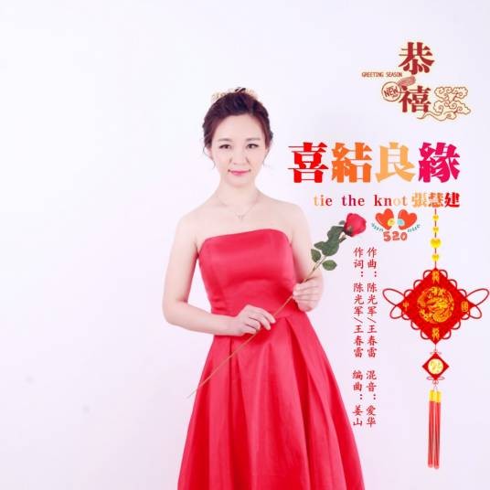 喜结良缘（张慧建演唱的国语流行单曲）
