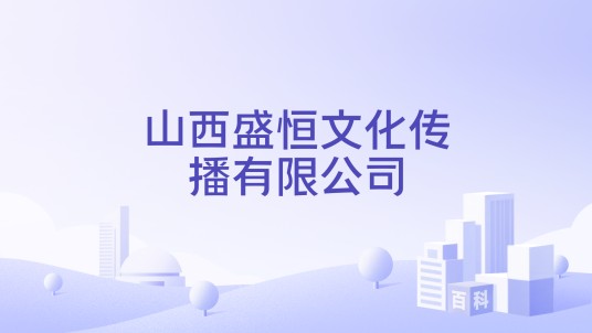 山西盛恒文化传播有限公司
