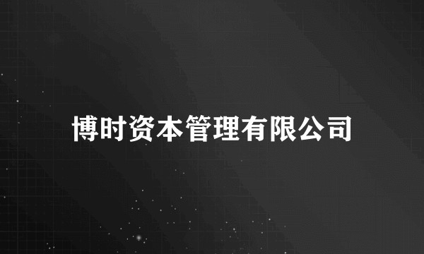 博时资本管理有限公司