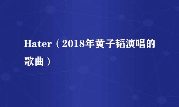 Hater（2018年黄子韬演唱的歌曲）