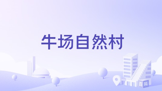 牛场自然村（云南省文山壮族苗族自治州麻栗坡县董干镇永利村委会辖自然村）