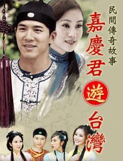 嘉庆君游台湾（2009年许立坤执导的剧情剧）