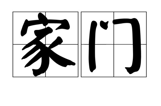 家门（汉语词语）