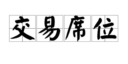 交易席位