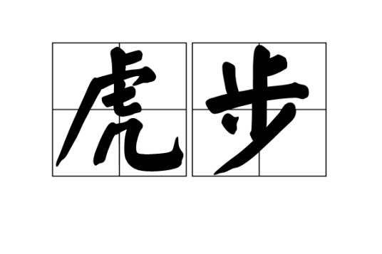 虎步