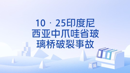 10·25印度尼西亚中爪哇省玻璃桥破裂事故