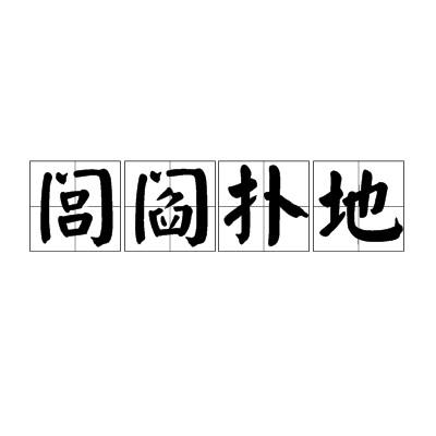 闾阎扑地（汉语成语）