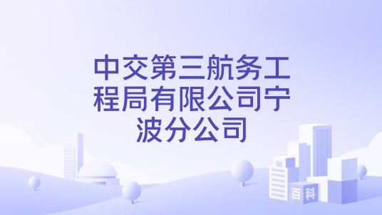 中交第三航务工程局有限公司宁波分公司